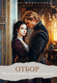 Обложка книги Отбор. Помощница кронпринца - Дарья Верескова
