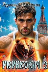 Обложка книги Рюрикович 2 - Алексей Владимирович Калинин