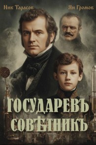 Обложка книги Государевъ совѣтникъ - Ник Тарасов