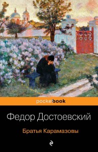 Обложка книги Братья Карамазовы - Федор Михайлович Достоевский