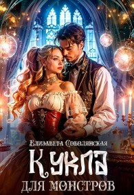 Обложка книги Кукла для монстров - Елизавета Владимировна Соболянская