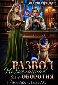 Обложка книги Развод. ( Не ) желанная для оборотня - Ллина Айс