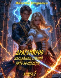 Обложка книги Драгомиров. Наследник стихий. Путь возмездия. Книга 2 - Максим Шаравин