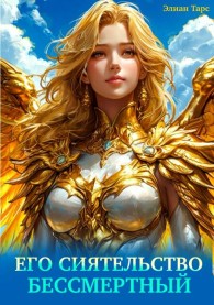 Обложка книги Его Сиятельство Бессмертный - Элиан Тарс