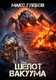 Обложка книги Шёпот вакуума - Макс Алексеевич Глебов
