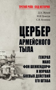 Обложка книги Цербер армейского тыла. Генерал Макс фон Шенкендорф и журнал боевых действий его штаба - Дмитрий Александрович Жуков
