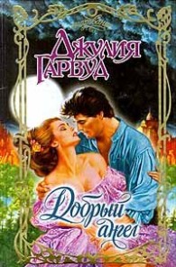 Обложка книги Добрый ангел - Джулия Гарвуд