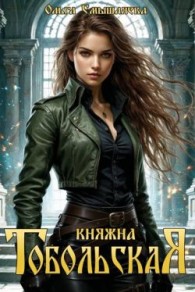 Обложка книги Княжна Тобольская 1 - Ольга Смышляева