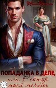 Обложка книги Попаданка в деле, или Ректор моей мечты - Тата Донская