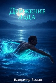 Обложка книги Движение льда - Владимир Георгиевич Босин