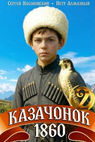 Обложка книги Казачонок 1860. Том 2 - Петр Алмазный