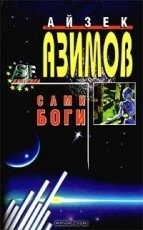 Обложка книги Сами боги - Айзек Азимов