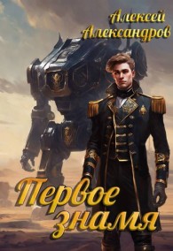 Обложка книги Первое знамя - Алексей Александрович Иванов