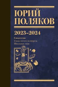 Обложка книги Собрание сочинений. Том 11. 2023–2024 - Юрий Михайлович Поляков