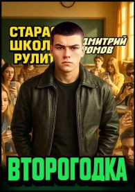 Обложка книги Старая школа рулит - Дмитрий Ромов