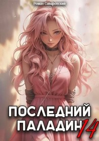 Обложка книги Последний Паладин. Том 14 - Роман Саваровский