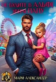 Обложка книги Не будите в Альфе (зверя) Папу! - Мари Александер