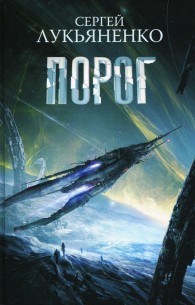 Обложка книги Порог - Сергей Лукьяненко