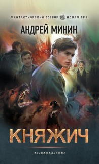 Обложка книги Княжич - Андрей Сергеевич Минин
