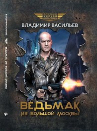 Обложка книги Ведьмак из Большой Москвы - Владимир Николаевич Васильев