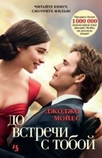 Обложка книги До встречи с тобой - Джоджо Мойес