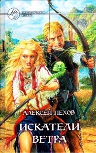 Обложка книги Искатели ветра - Алексей Юрьевич Пехов