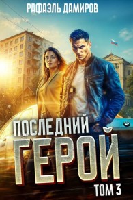 Обложка книги Последний Герой. Том 3 - Рафаэль Дамиров