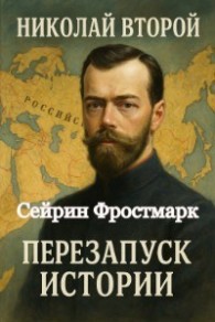 Обложка книги Николай Второй: Перезапуск истории - Сейрин Фростмарк