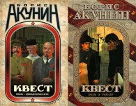 Обложка книги Квест - Борис Акунин