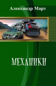 Обложка книги Механики. Часть 1 - 51 - Александр Март