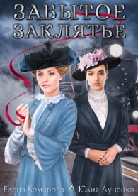 Обложка книги Забытое заклятье - Елена Комарова