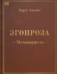 Обложка книги Метаморфозы - Борис Акунин