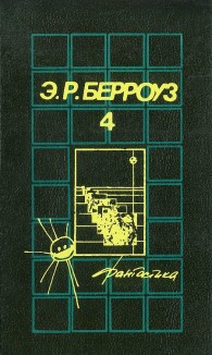 Обложка книги Великий воин - Эдгар Райс Берроуз