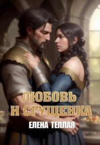 Обложка книги Любовь и сгущенка. Книга 1 - Елена Теплая