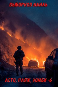 Обложка книги Лето, пляж, зомби 6 - Наиль Эдуардович Выборнов