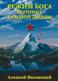 Обложка книги Вершина Красной Звезды - Алексей Викторович Вязовский