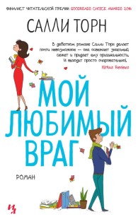 Обложка книги Мой любимый враг - Салли Торн