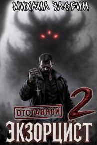 Обложка книги Отставной экзорцист 2 - Михаил Злобин