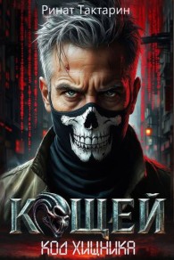Обложка книги Кощей - Ринат Тактарин