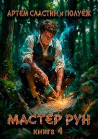 Обложка книги Мастер Рун. Книга 4 - Артем Сластин