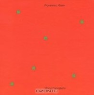 Обложка книги Искусство цвета - Иоханнес Иттен