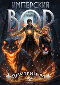 Обложка книги Имперский вор. Том 5 - Дмитрий Ра