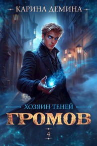 Обложка книги Громов: Хозяин теней 4 - Екатерина Насута