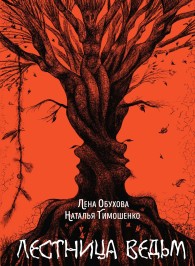 Обложка книги Лестница ведьм - Лена Александровна Обухова