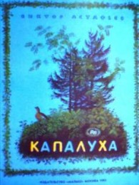 Обложка книги Капалуха - Виктор Петрович Астафьев