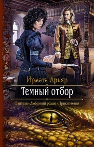 Обложка книги Тёмный отбор - Ирмата Арьяр