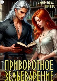 Обложка книги Приворотное зельеварение - Ирина Владимировна Смирнова