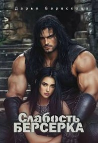 Обложка книги Слабость Берсерка - Дарья Верескова