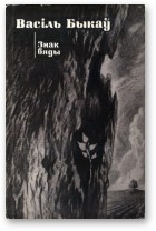 Обложка книги Знак бяды - Василь Быков