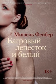 Обложка книги Багровый лепесток и белый - Мишель Фейбер